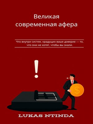 cover image of Великая современная афера